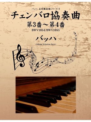 cover image of バッハ 名作曲楽譜シリーズ2 チェンバロ協奏曲 第3番～第4番 BWV1054/BWV1055
